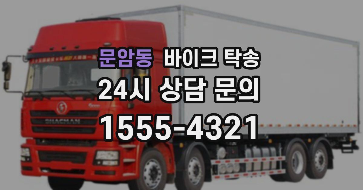 문암동 바이크 탁송