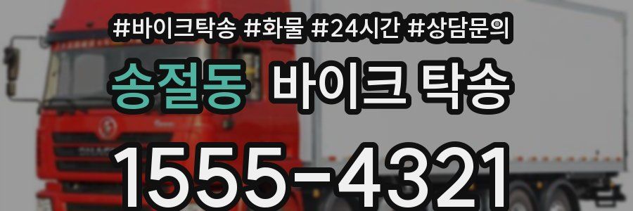 송절동 바이크 탁송