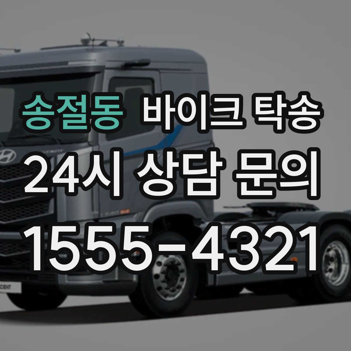 송절동 바이크 탁송