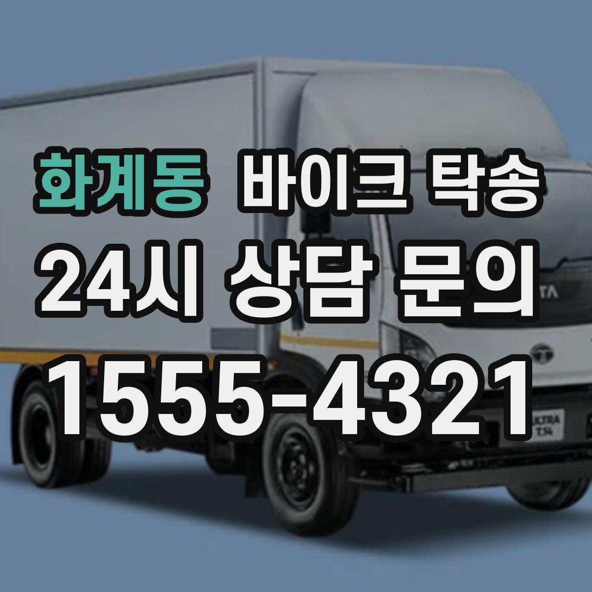 화계동 바이크 탁송