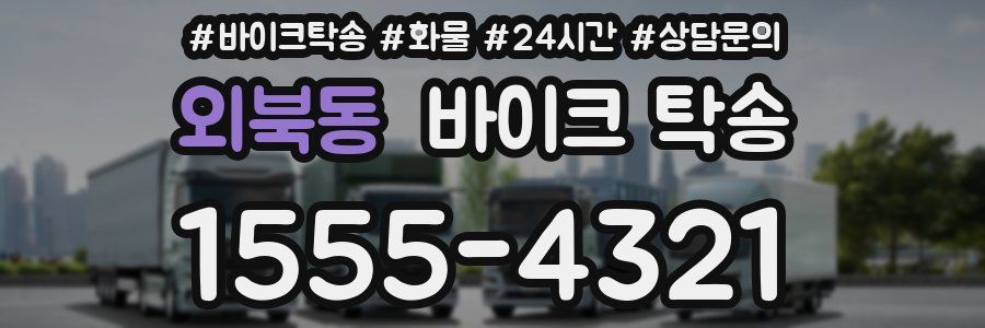 외북동 바이크 탁송