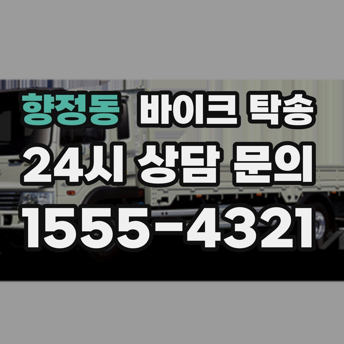 향정동 바이크 탁송 집 앞 픽업 가능 범위 확인하기