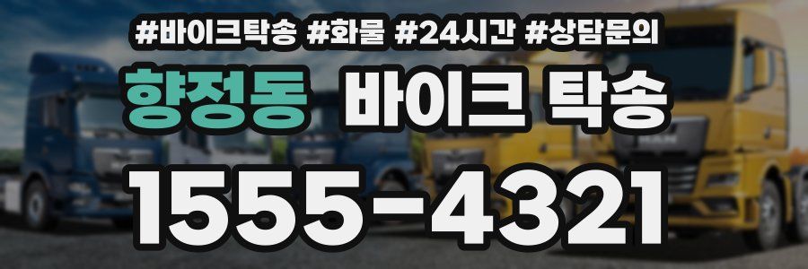 향정동 바이크 탁송