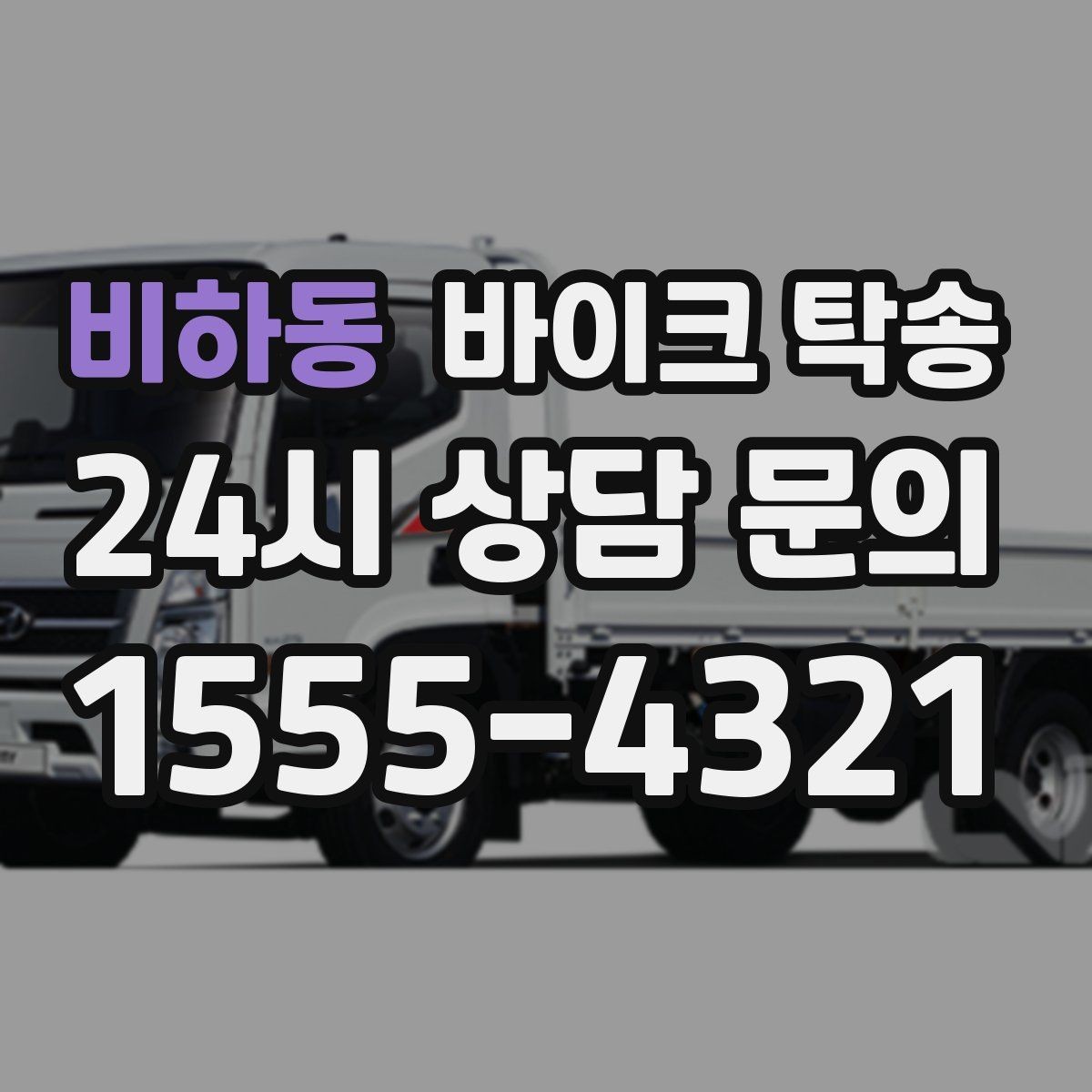 비하동 바이크 탁송 작업장 창고로 바이크 이동