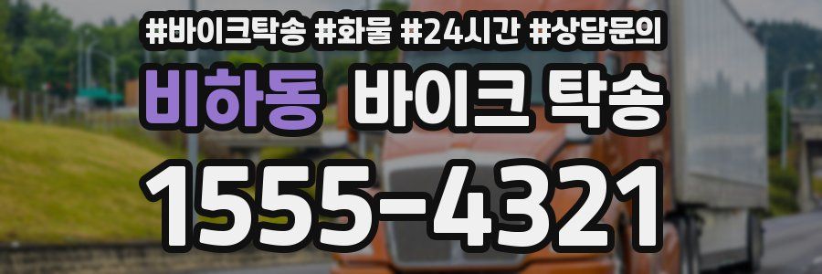 비하동 바이크 탁송