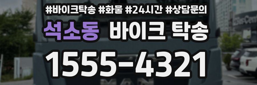 석소동 바이크 탁송