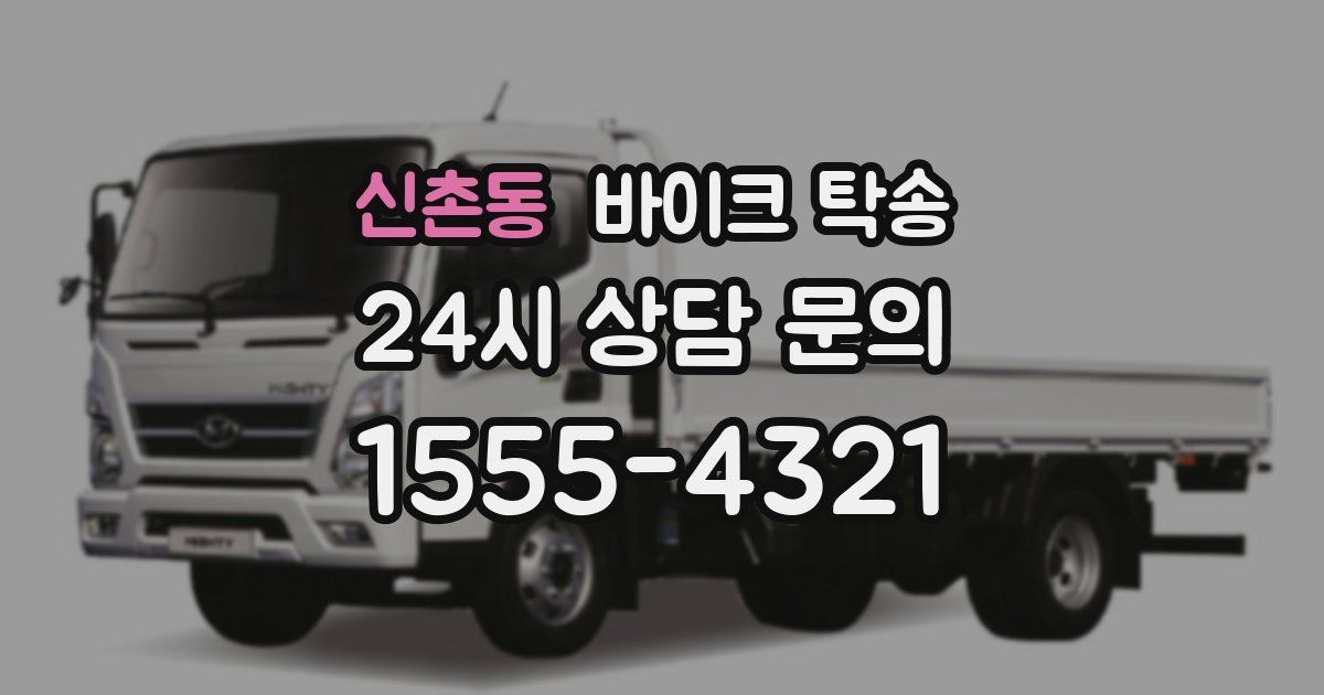 신촌동 바이크 탁송