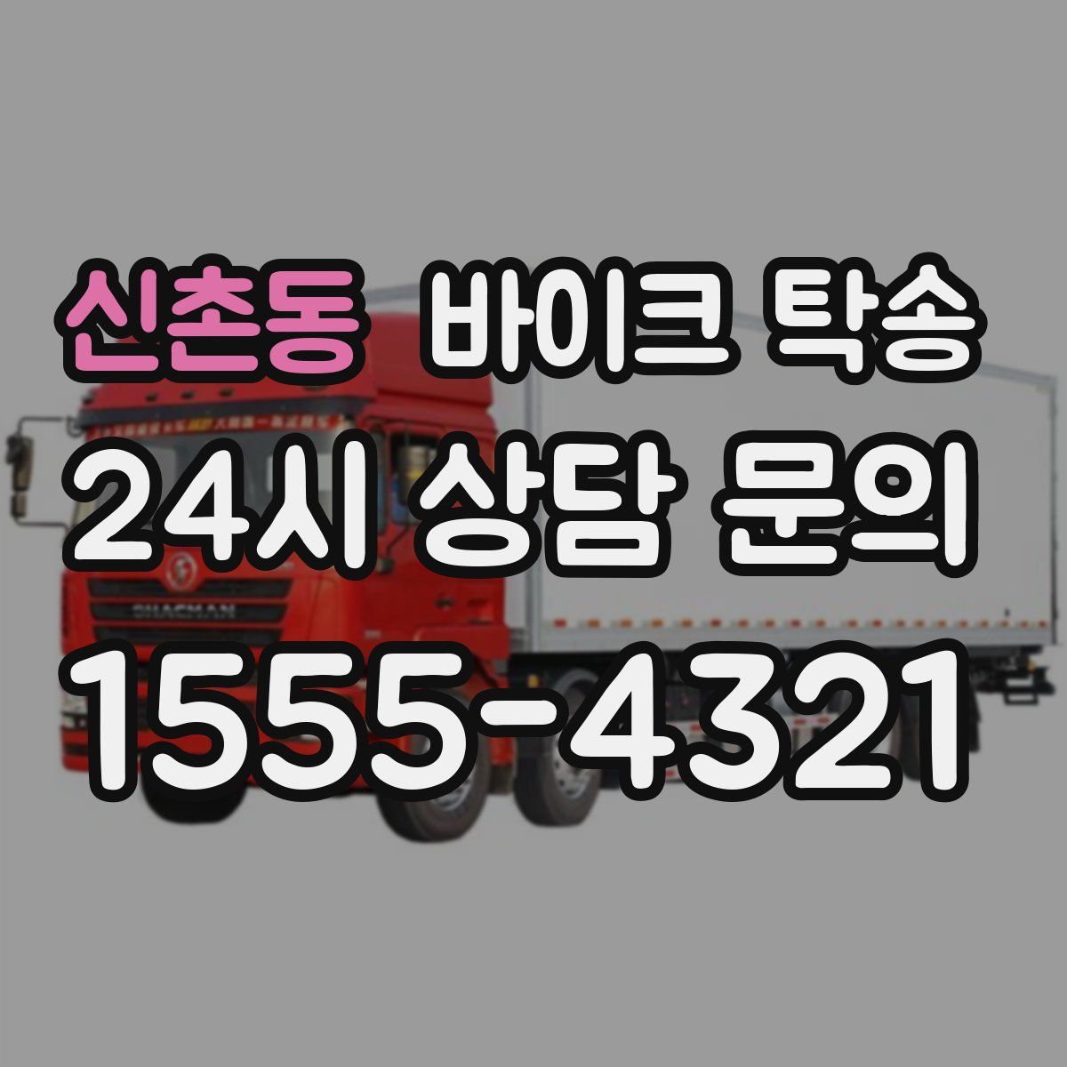 신촌동 바이크 탁송