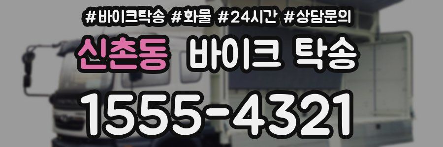 신촌동 바이크 탁송