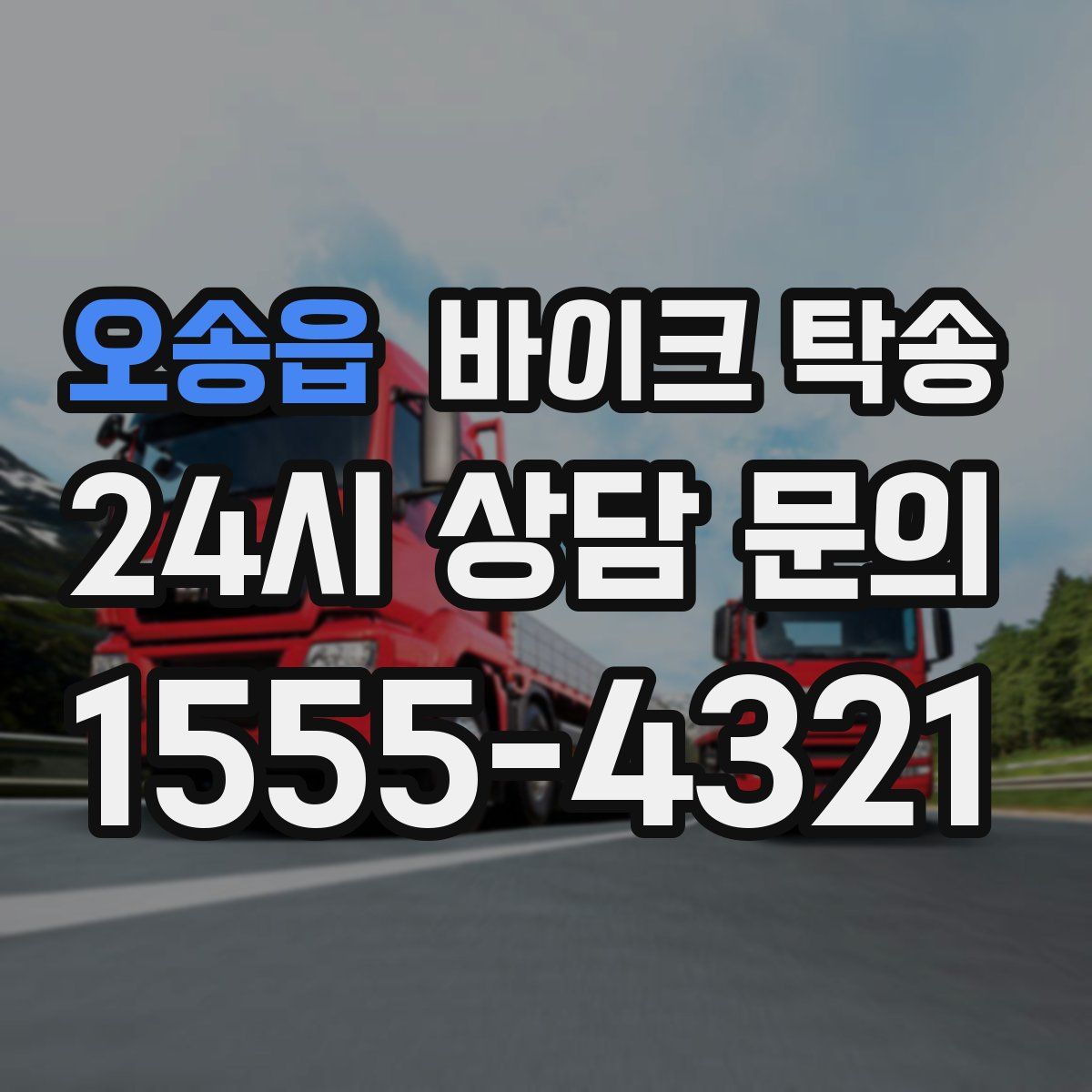 오송읍 바이크 탁송