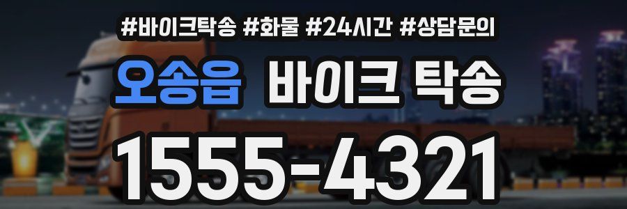 오송읍 바이크 탁송