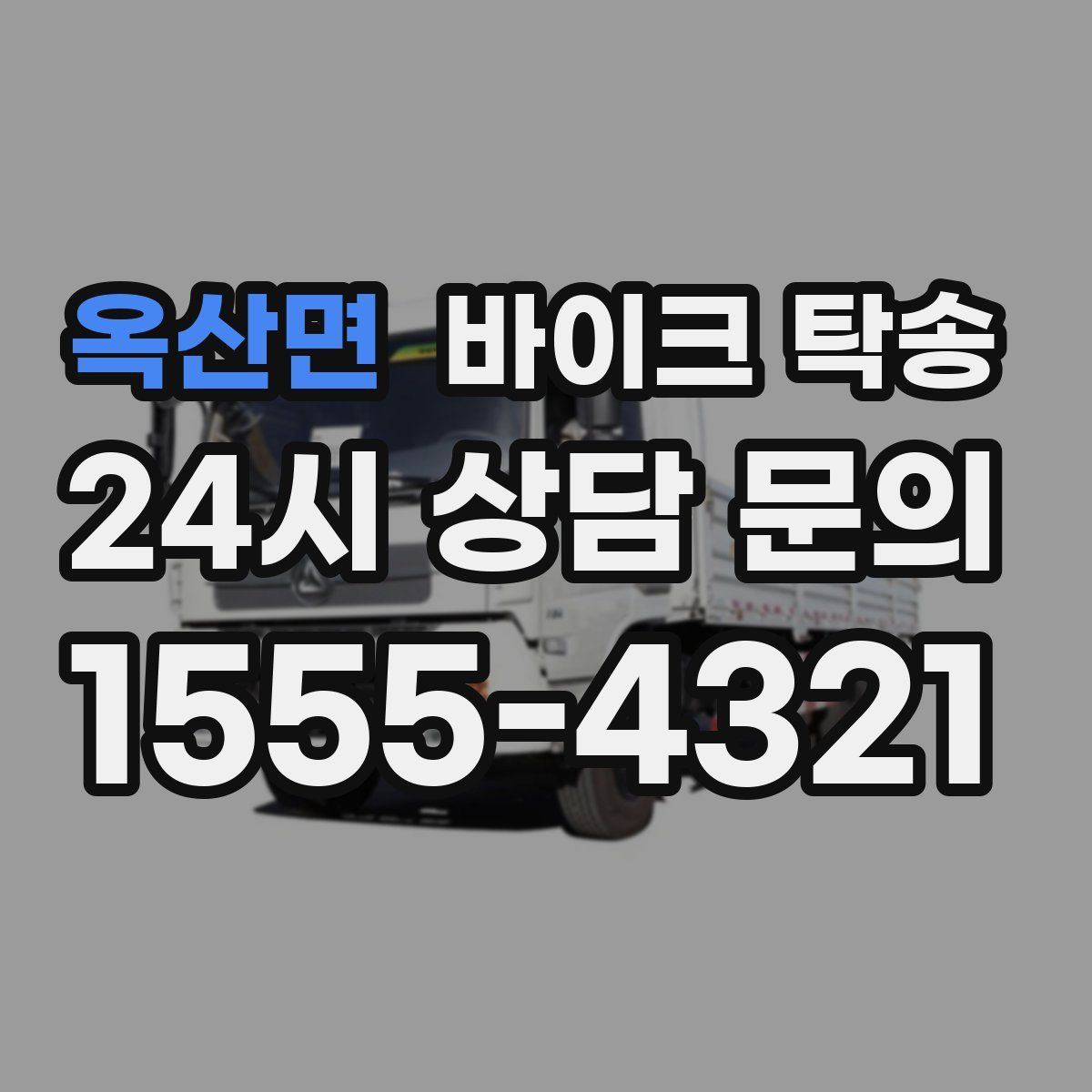 옥산면 바이크 탁송