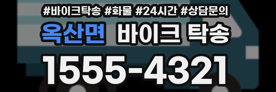 옥산면 바이크 탁송