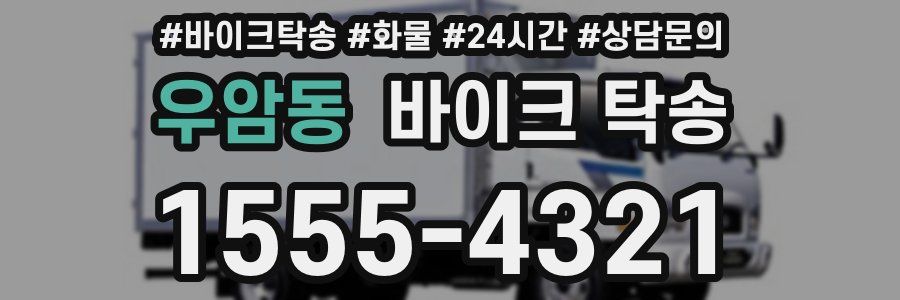 우암동 바이크 탁송