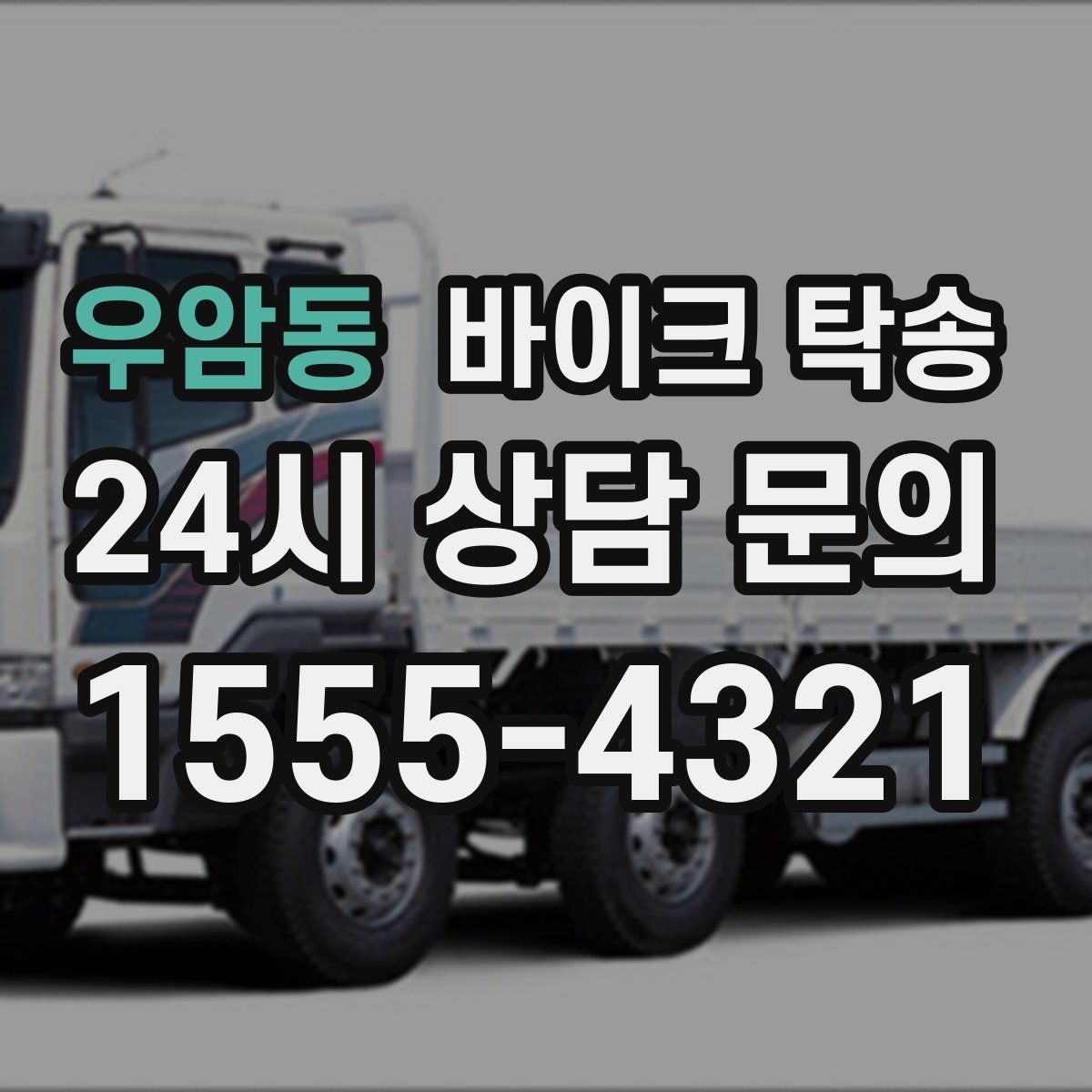 우암동 바이크 탁송