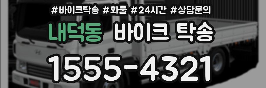 내덕동 바이크 탁송