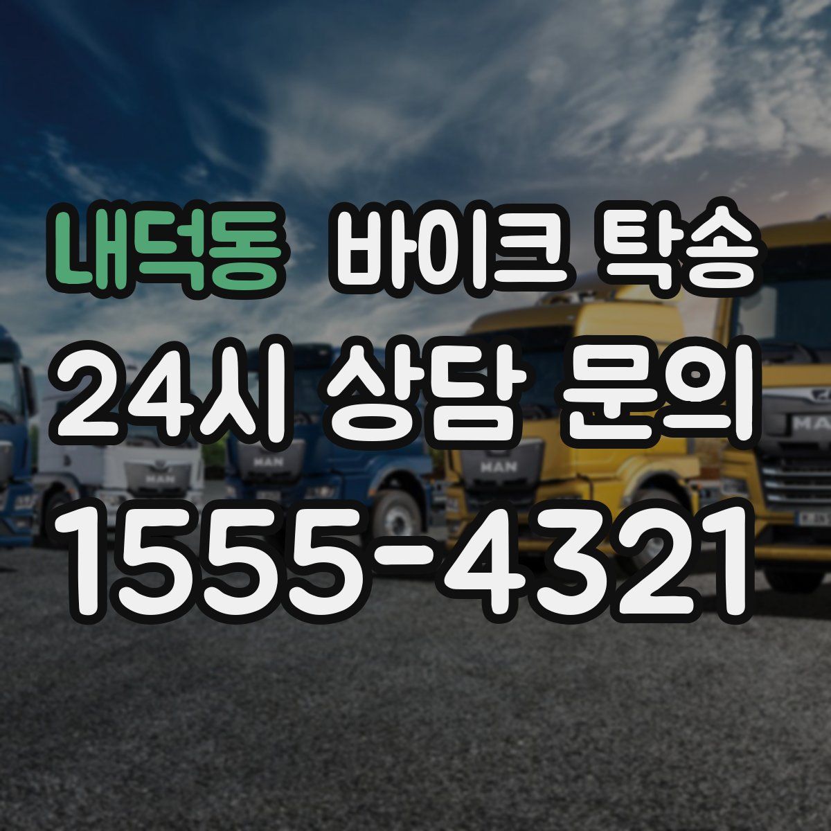 내덕동 바이크 탁송