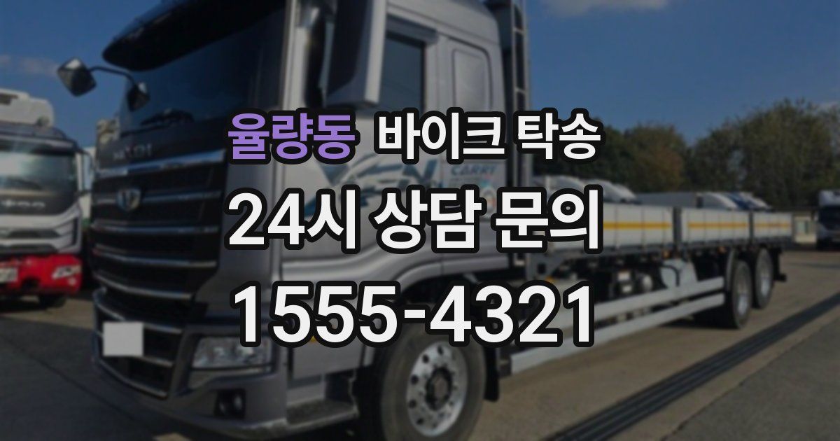 율량동 바이크 탁송