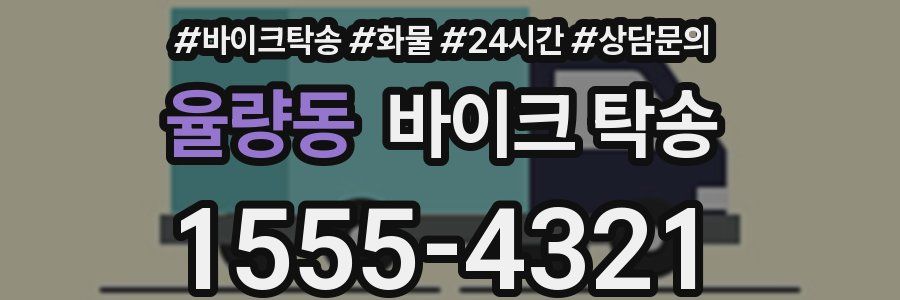 율량동 바이크 탁송