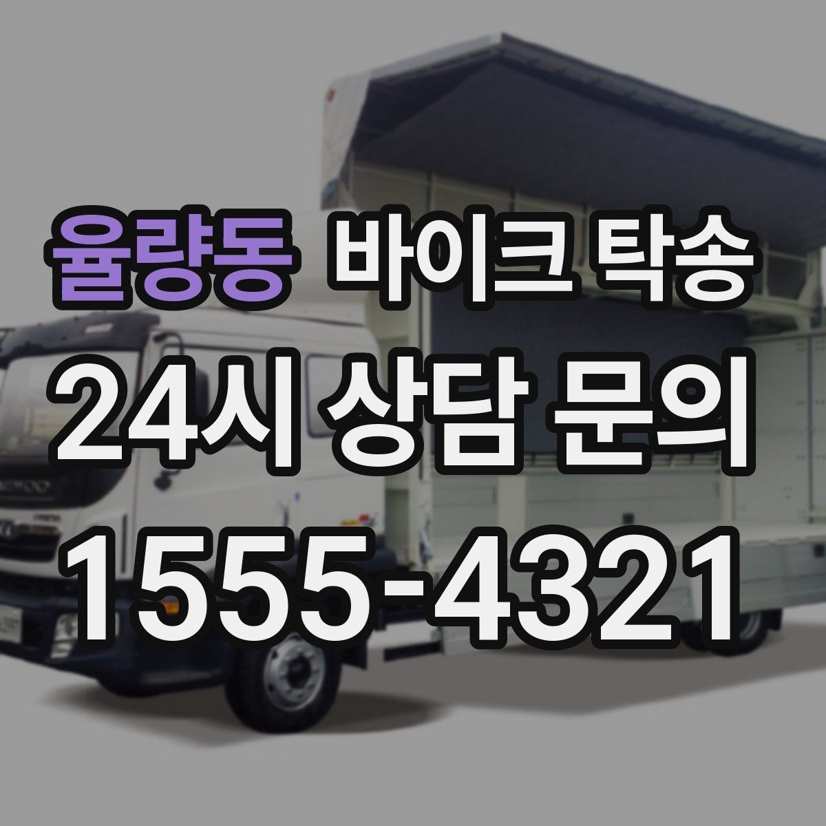 율량동 바이크 탁송