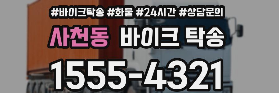 사천동 바이크 탁송