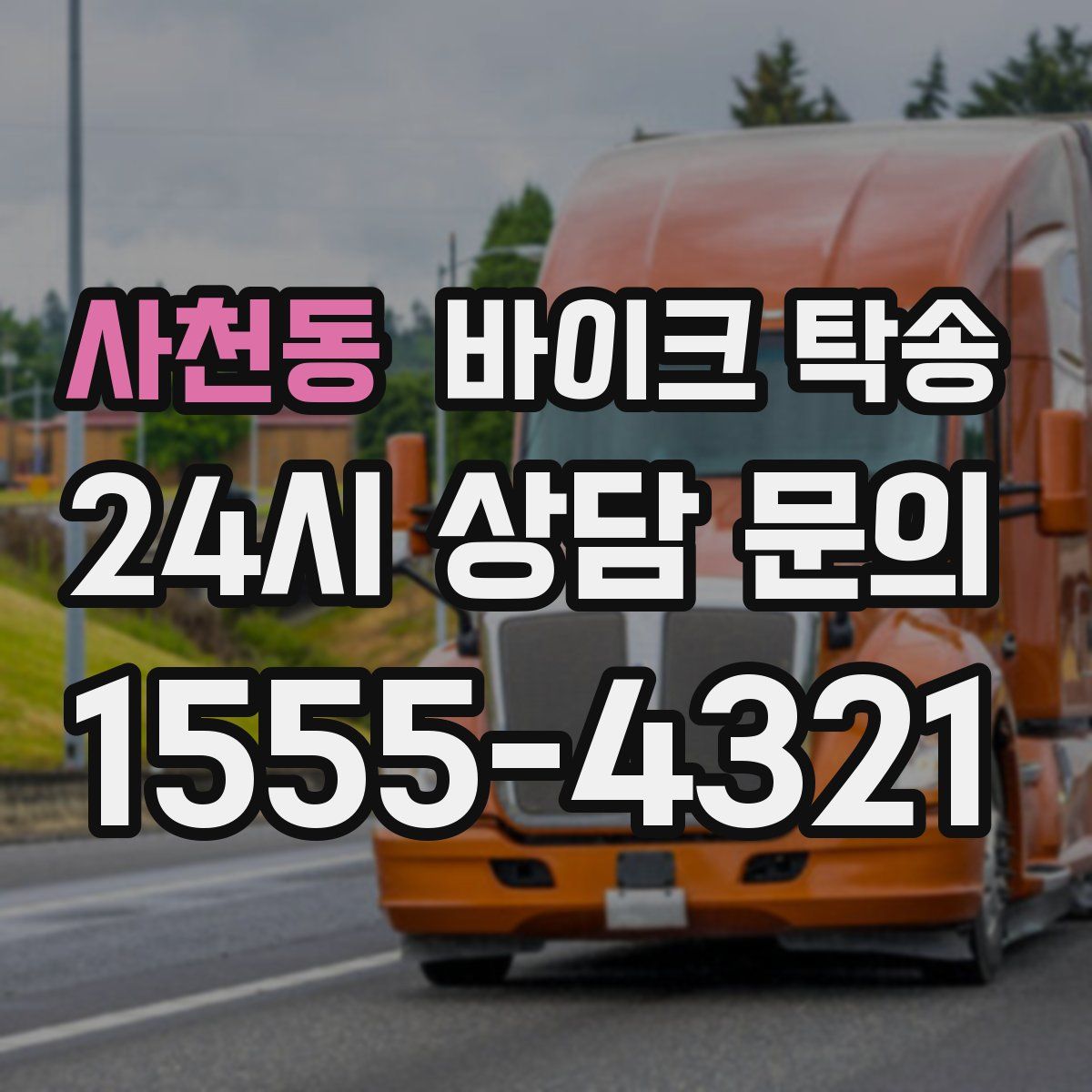 사천동 바이크 탁송