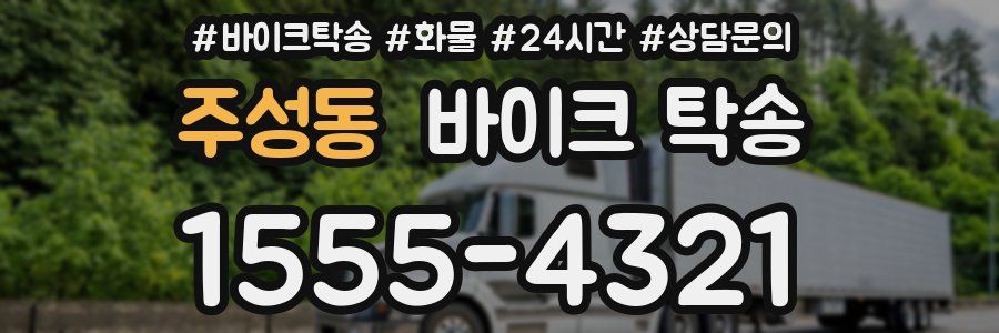 주성동 바이크 탁송