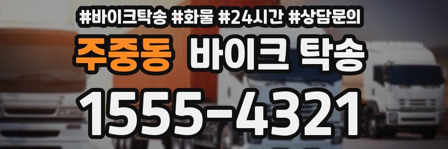 주중동 바이크 탁송