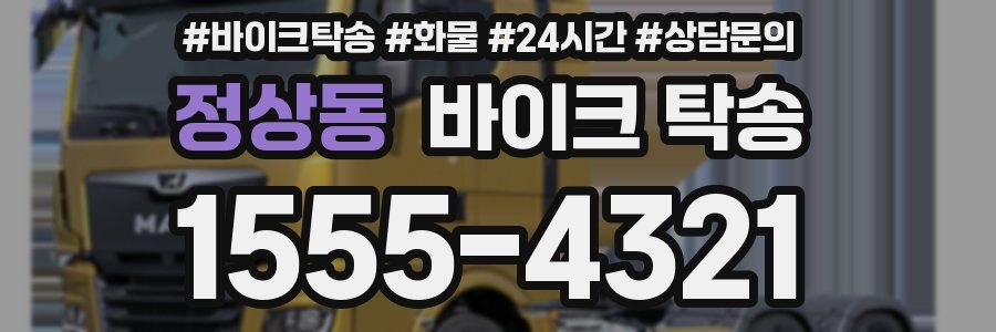 정상동 바이크 탁송