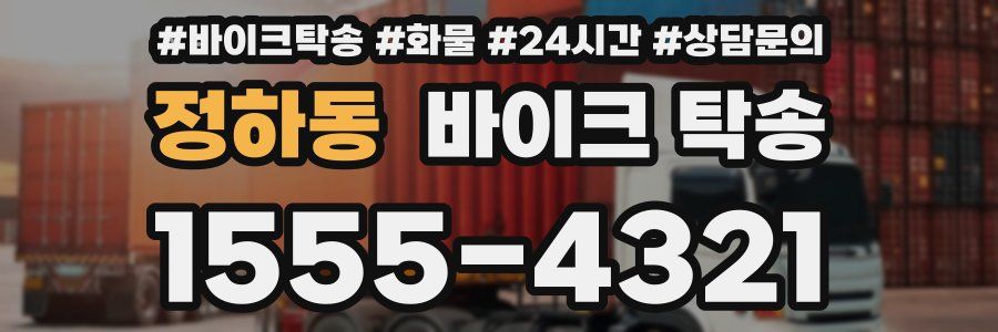 정하동 바이크 탁송