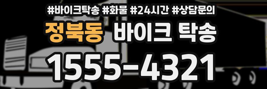 정북동 바이크 탁송