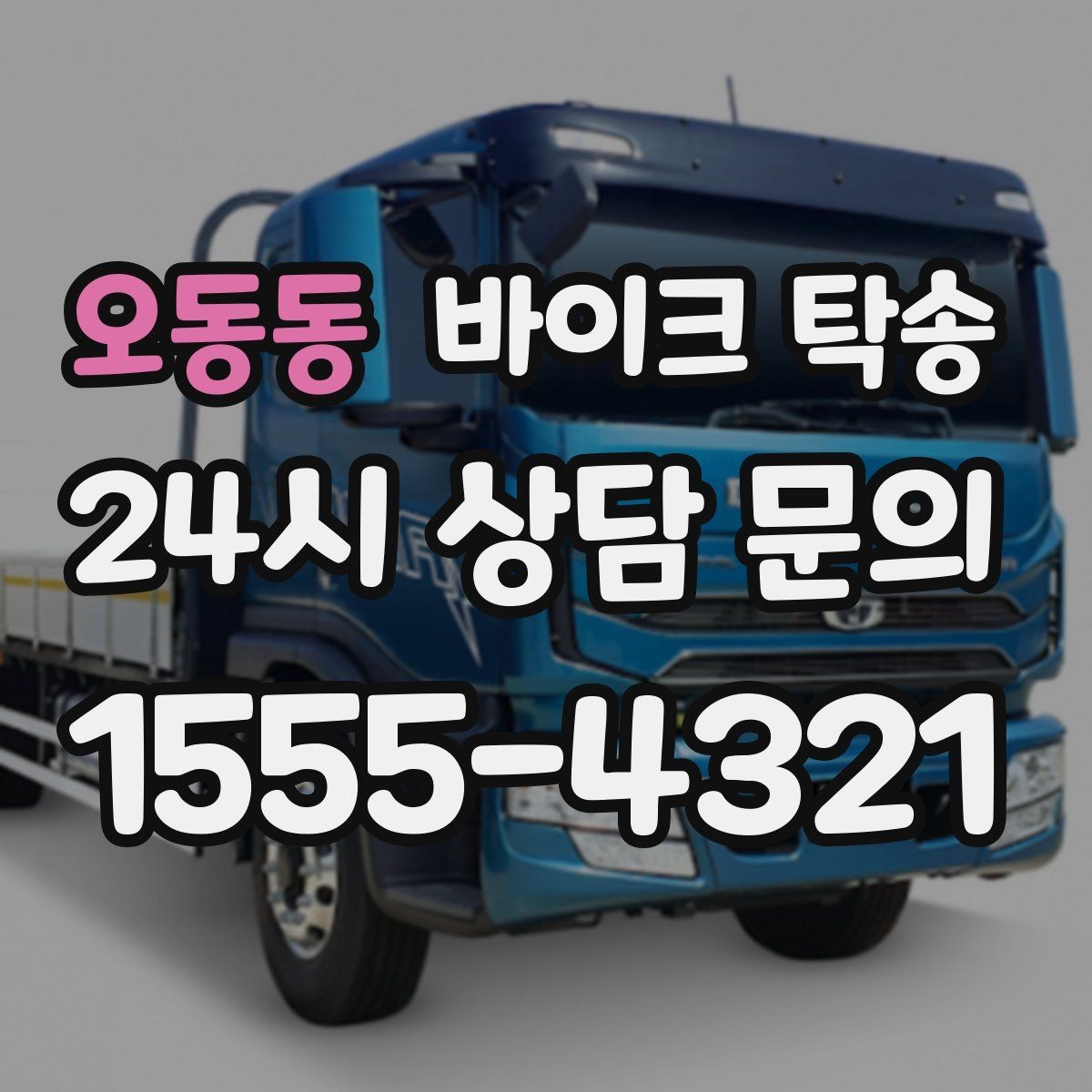 오동동 바이크 탁송 주차장 출입이 까다로운 건물 대응