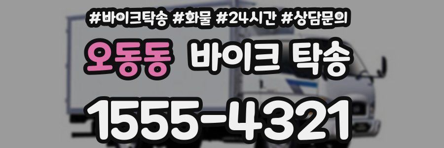 오동동 바이크 탁송