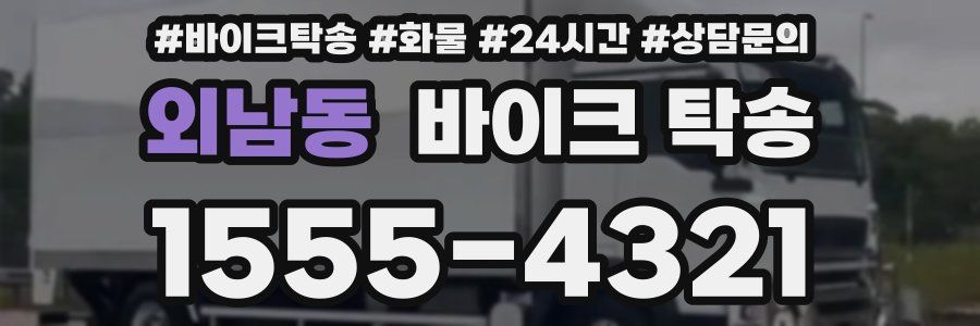 외남동 바이크 탁송