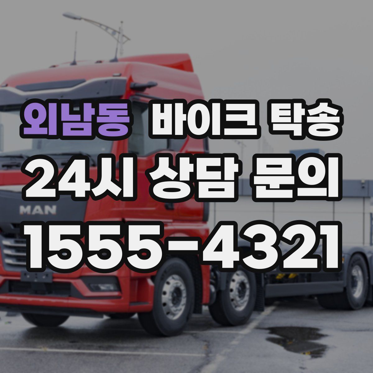 외남동 바이크 탁송