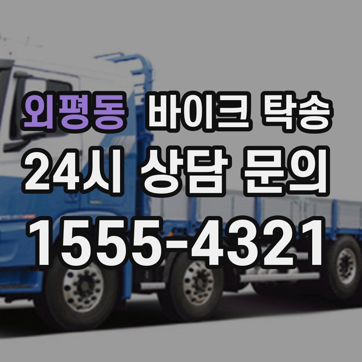 외평동 바이크 탁송 정비 완료 후 집까지 편하게 받기