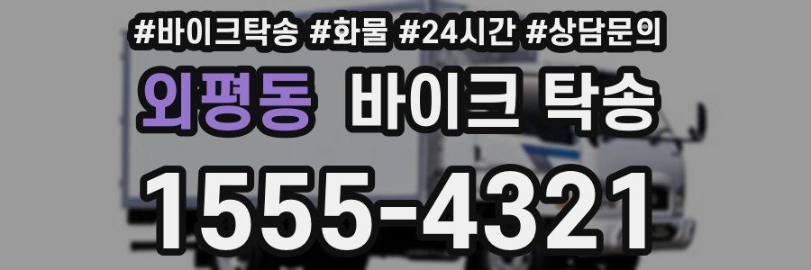 외평동 바이크 탁송