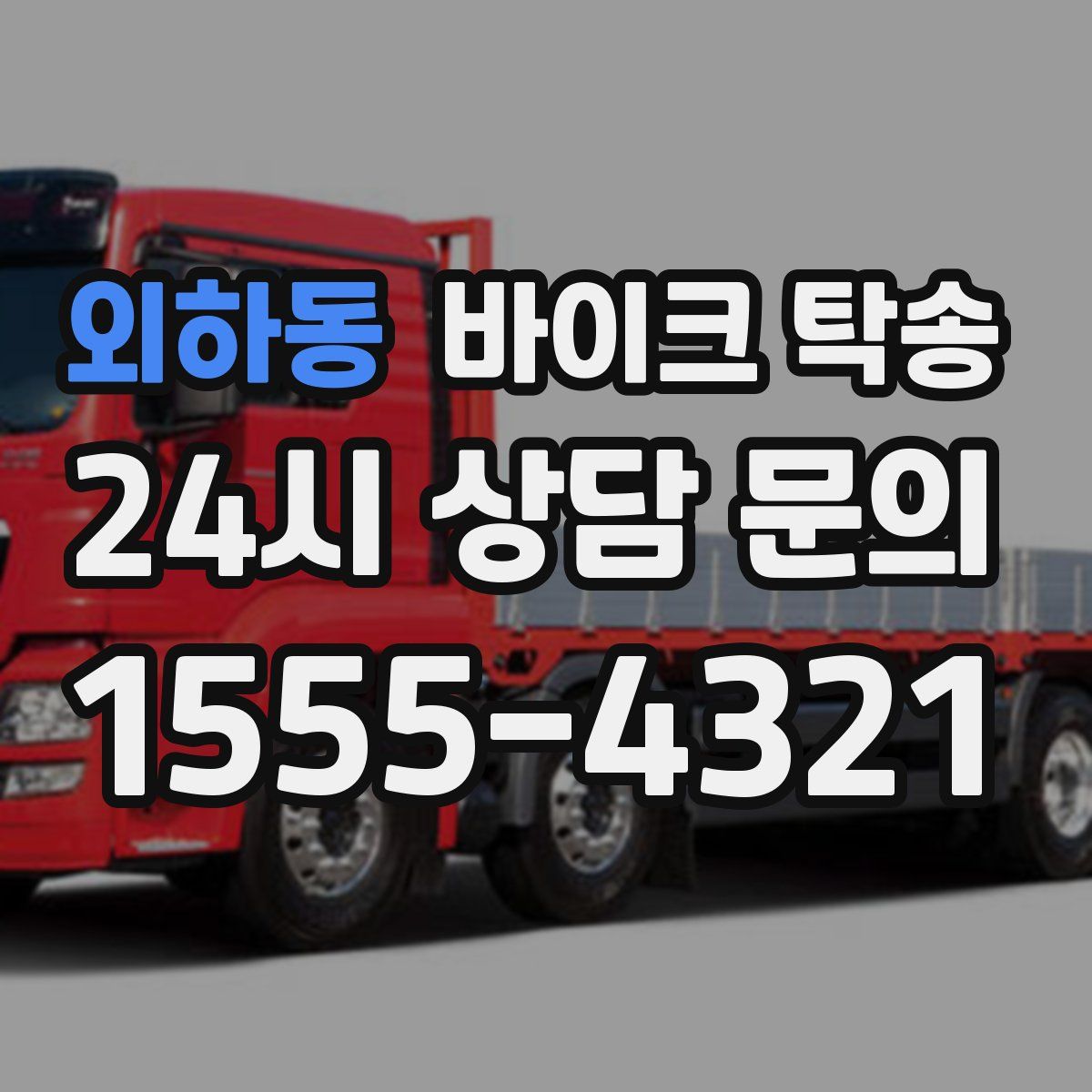 외하동 바이크 탁송