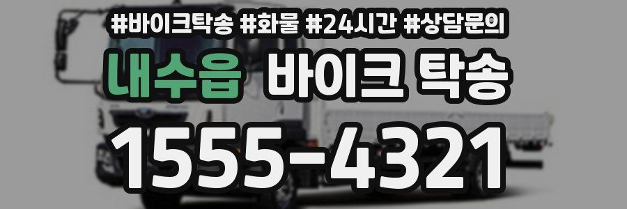 내수읍 바이크 탁송