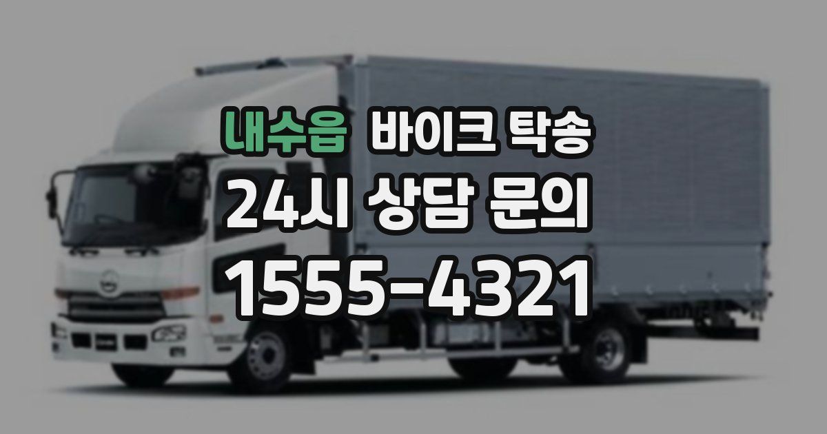 내수읍 바이크 탁송