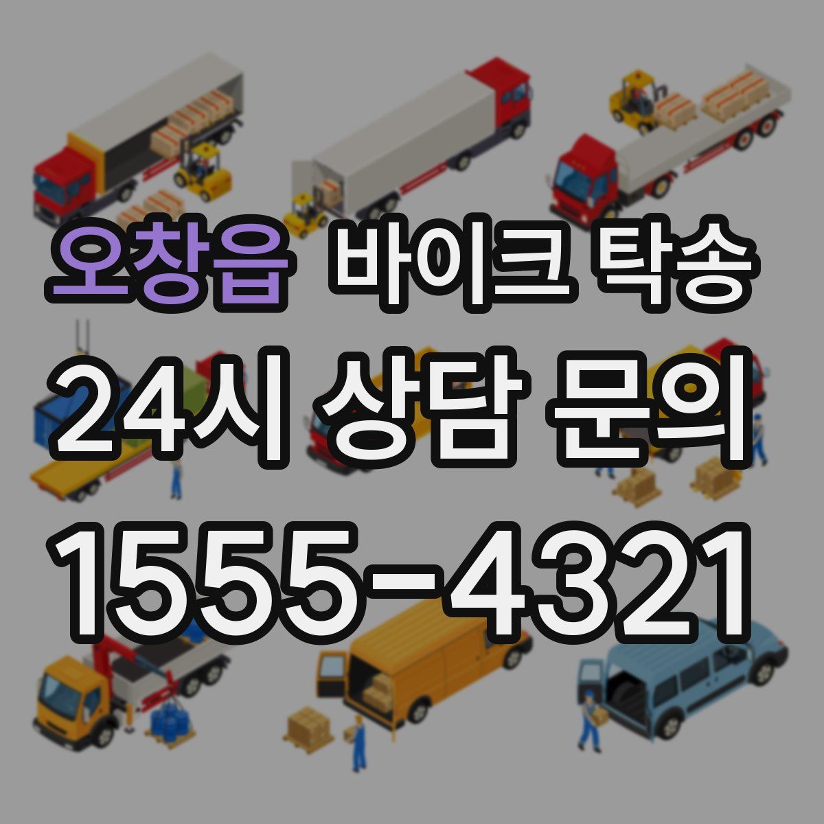 오창읍 바이크 탁송