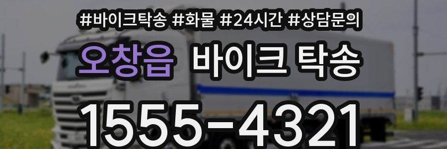 오창읍 바이크 탁송
