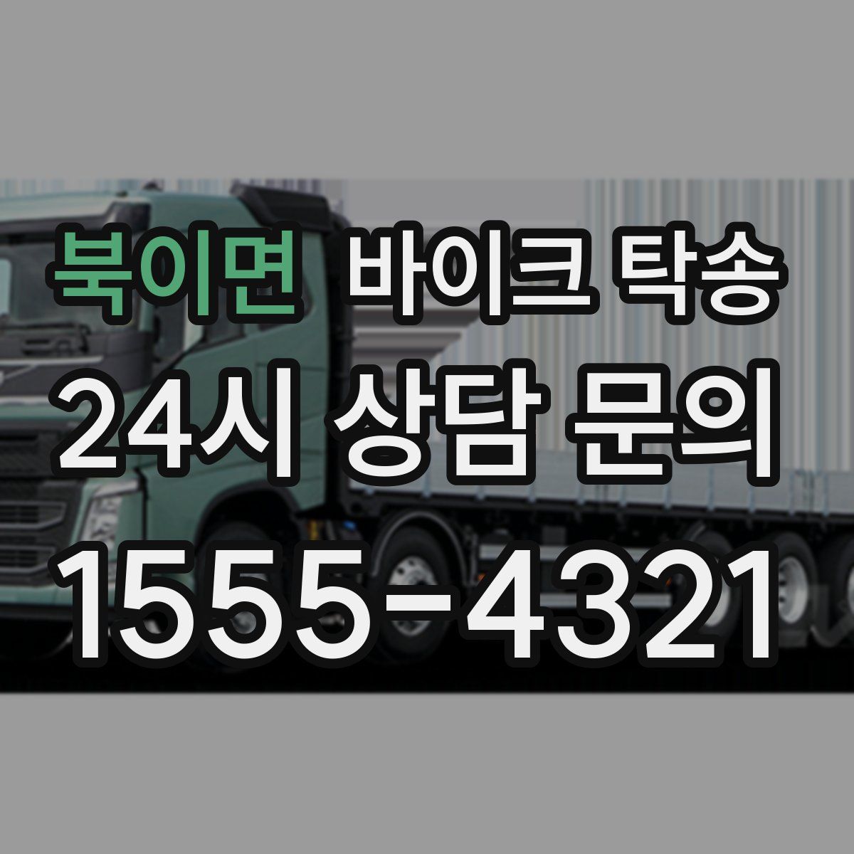 북이면 바이크 탁송