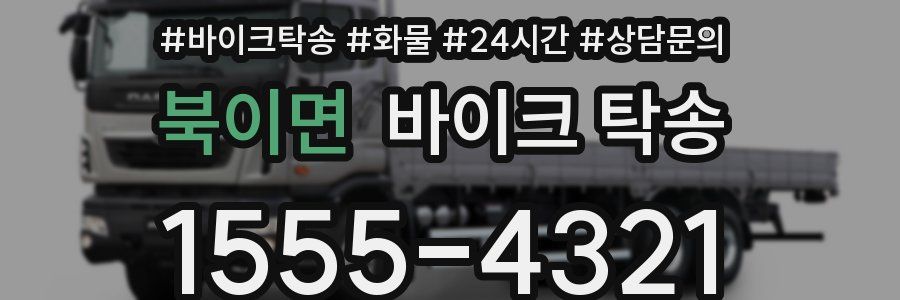 북이면 바이크 탁송