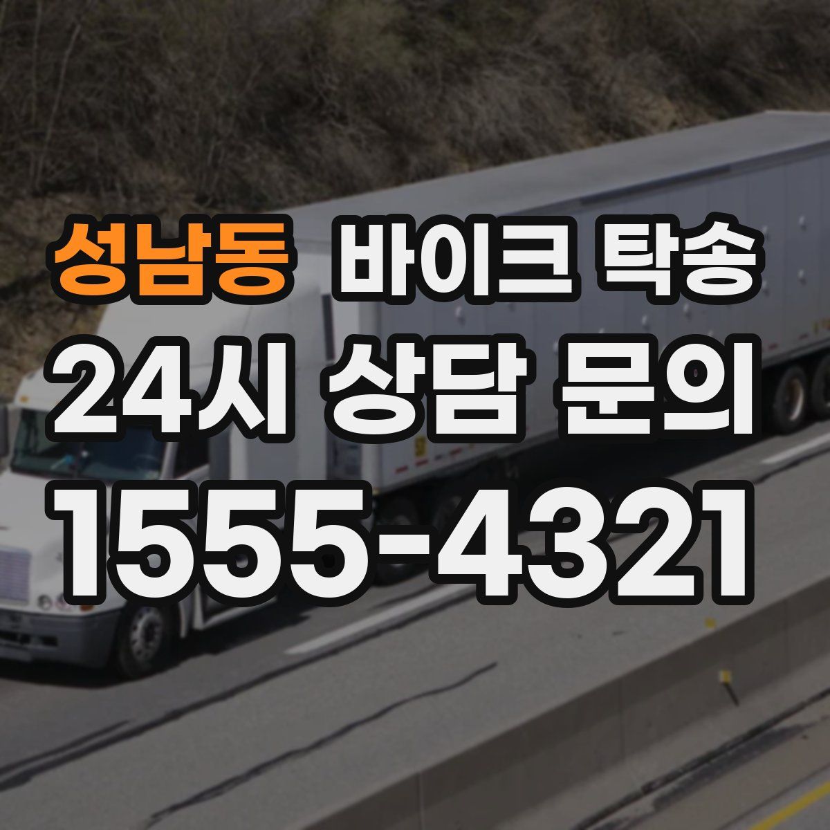 성남동 바이크 탁송