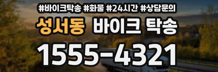성서동 바이크 탁송