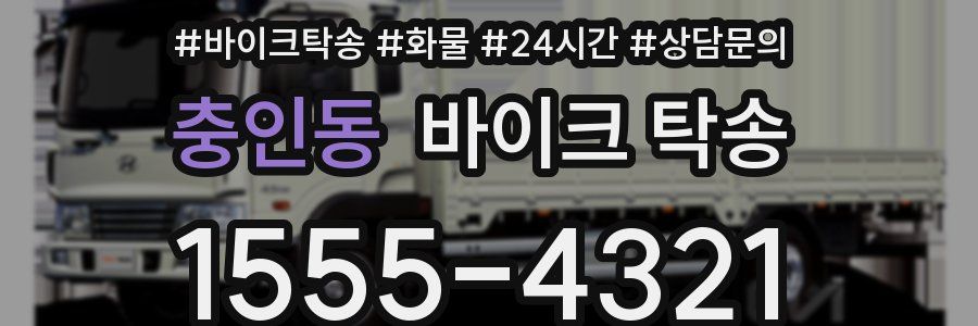 충인동 바이크 탁송