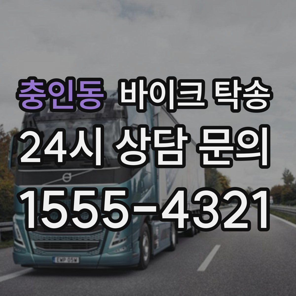 충인동 바이크 탁송