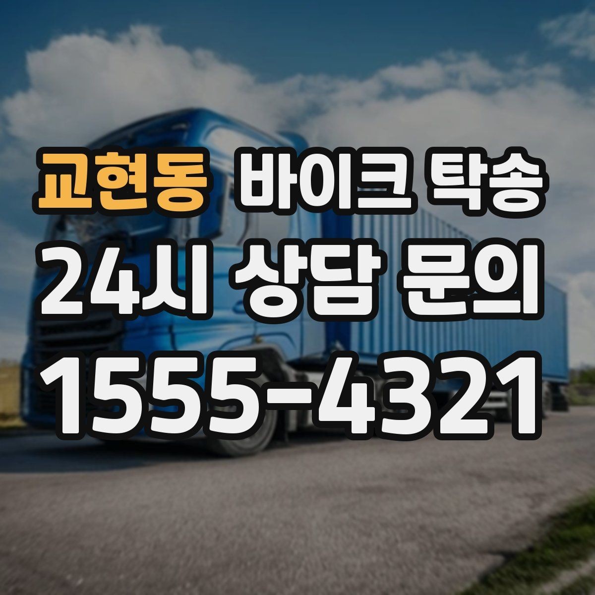 교현동 바이크 탁송 주차 환경이 까다로운 곳 대응