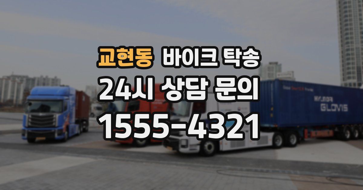 교현동 바이크 탁송